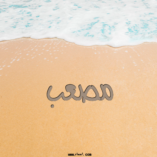 إسم مصعب مكتوب على الرمل