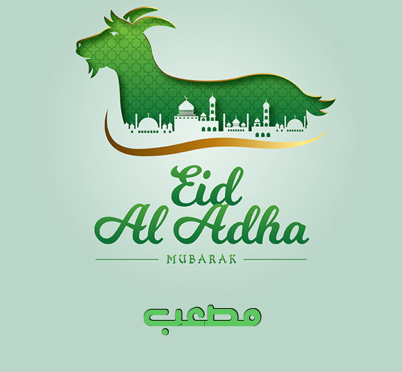 إسم مصعب مكتوب على عيد الأضحى