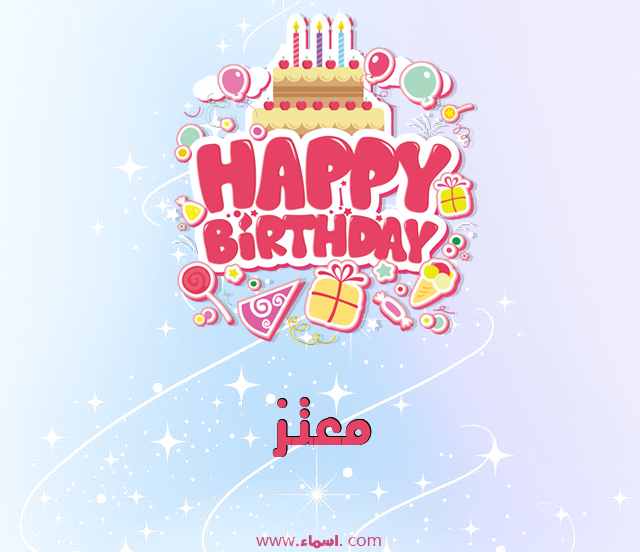 إسم معتز مكتوب على عيد ميلاد بالإنجليزي