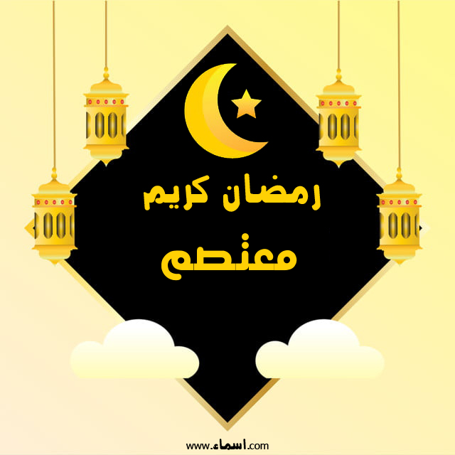 إسم معتصم مكتوب على رمضان كريم