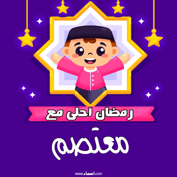 إسم معتصم مكتوب على رمضان احلى