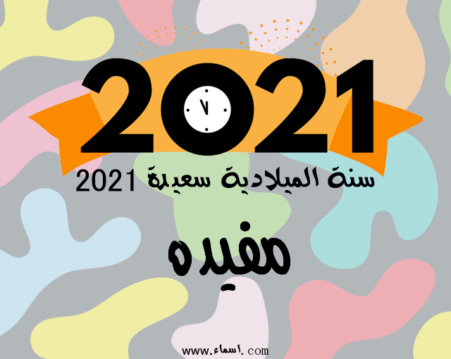 إسم مفيده مكتوب على سنة الميلادية سعيدة 2021