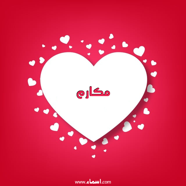 إسم مكارم مكتوب على قلوب