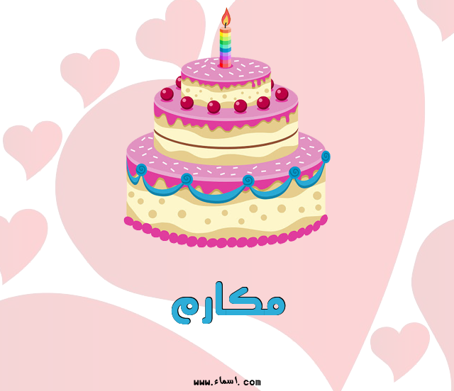 إسم مكارم مكتوب على تورتة عيد ميلاد