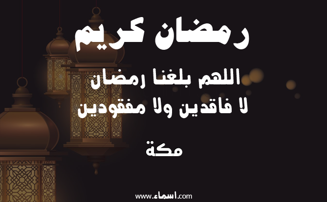 إسم مكة مكتوب على دعاء اللهم بلغنا رمضان