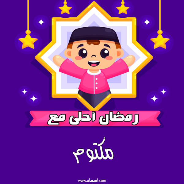 إسم مكتوم مكتوب على رمضان احلى