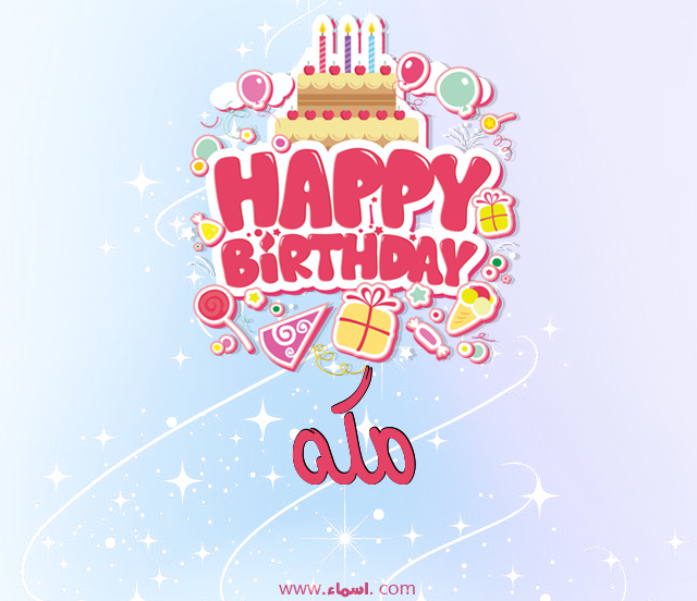 إسم مكه مكتوب على عيد ميلاد بالإنجليزي