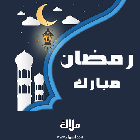 إسم ملاك مكتوب على بطاقة رمضان مبارك