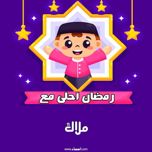 إسم ملاك مكتوب على رمضان احلى