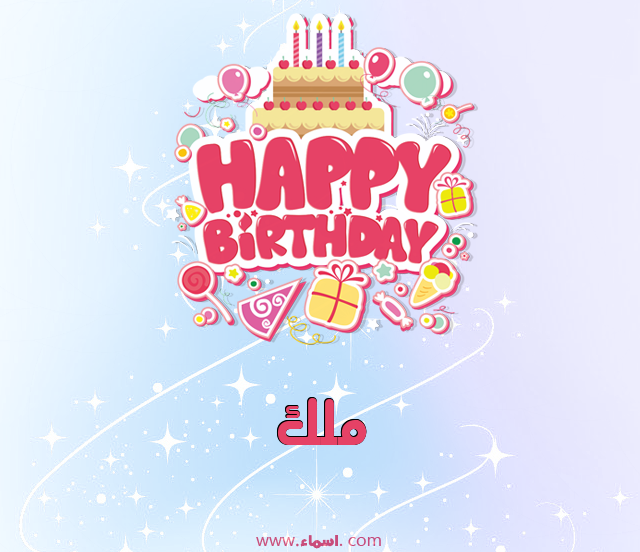 إسم ملك مكتوب على عيد ميلاد بالإنجليزي
