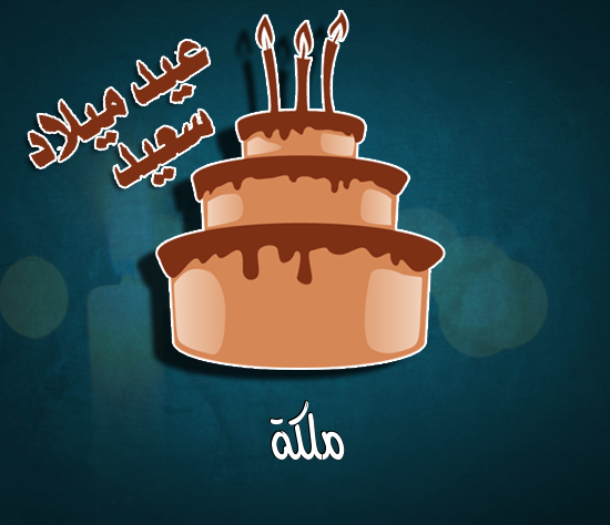إسم ملكة مكتوب على كيكة عيد ميلاد