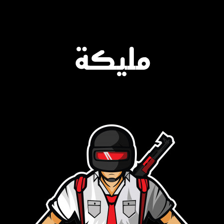 إسم مليكة مكتوب على شعار ببجي موبايل