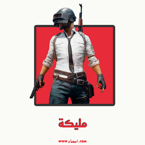 إسم مليكة مكتوب على تعويذة ببجي