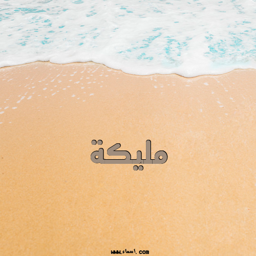 إسم مليكة مكتوب على الرمل