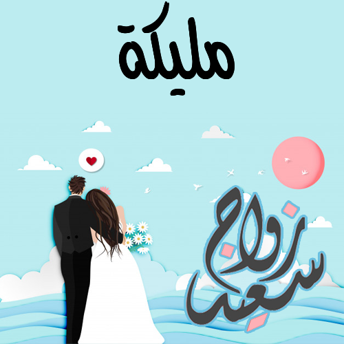إسم مليكة مكتوب على زواج سعيد