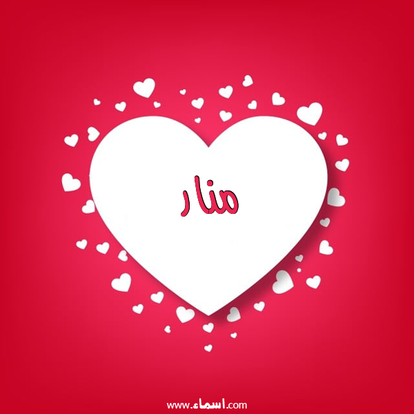 إسم منار مكتوب على قلوب