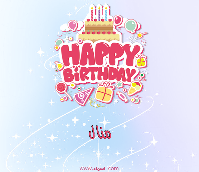 إسم منال مكتوب على عيد ميلاد بالإنجليزي
