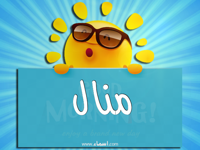 إسم منال مكتوب على صباح الخير