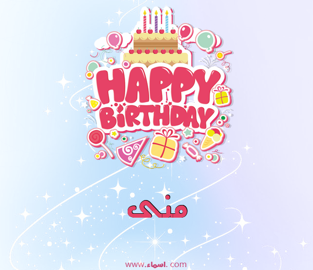 إسم منى مكتوب على عيد ميلاد بالإنجليزي