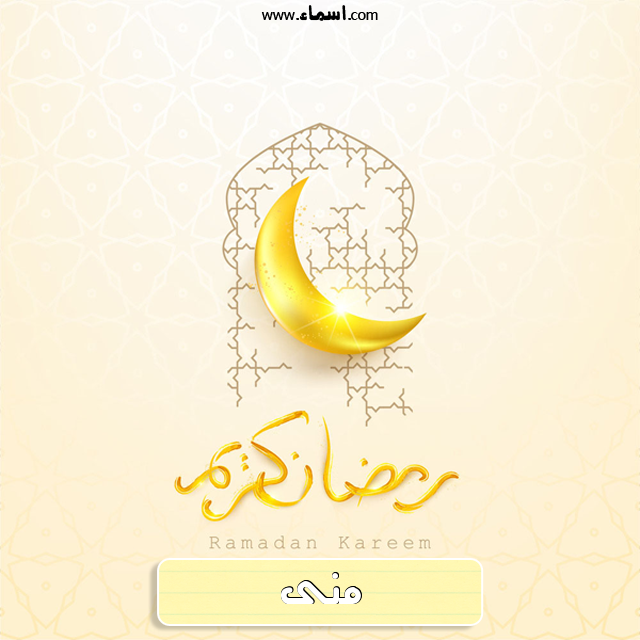 إسم منى مكتوب على هلال رمضان