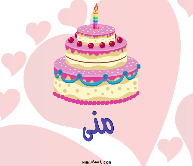 إسم منى مكتوب على تورتة عيد ميلاد