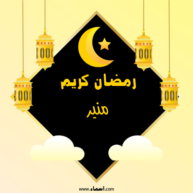 إسم منير مكتوب على رمضان كريم