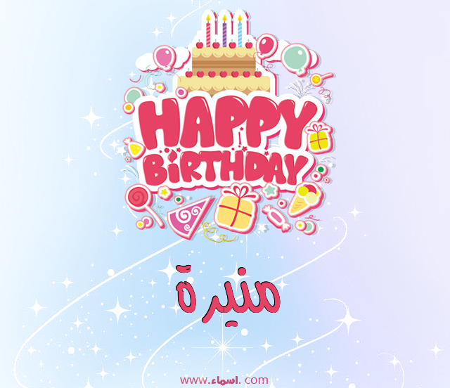 إسم منيرة مكتوب على عيد ميلاد بالإنجليزي