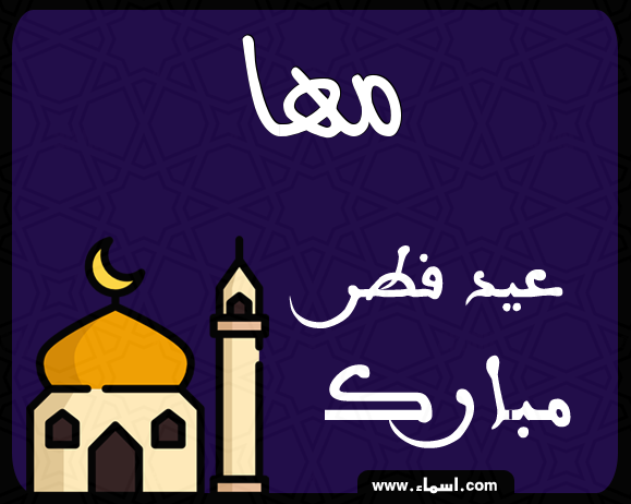 إسم مها مكتوب على عيد فطر مبارك