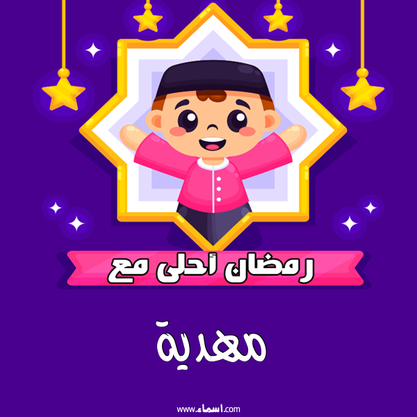 إسم مهدية مكتوب على رمضان احلى