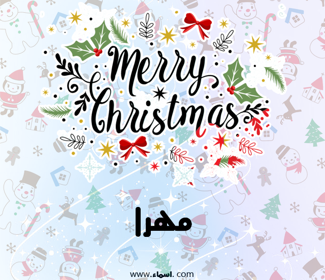 إسم مهرا مكتوب على ميري كريسماس