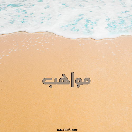 إسم مواهب مكتوب على الرمل