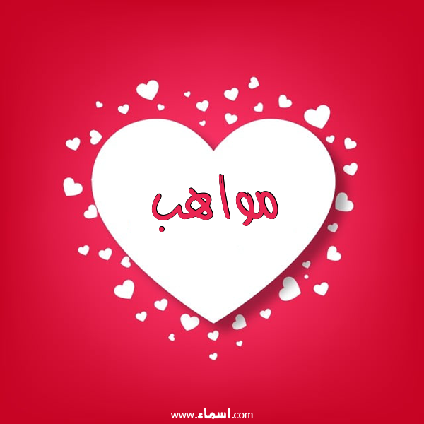 إسم مواهب مكتوب على قلوب