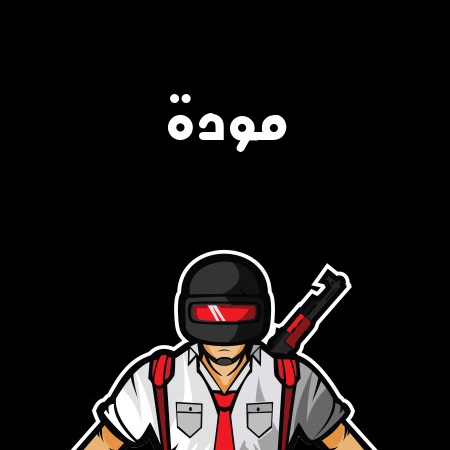 إسم مودة مكتوب على شعار ببجي موبايل