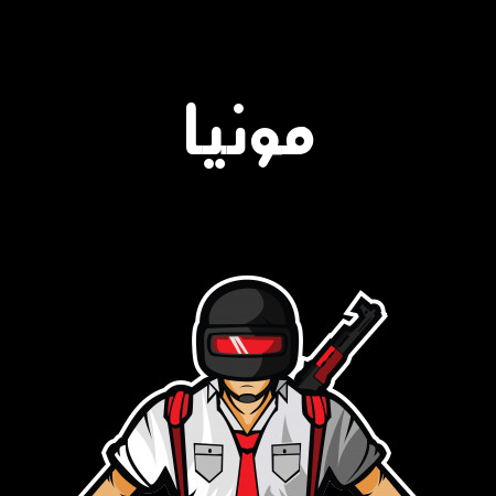 إسم مونيا مكتوب على شعار ببجي موبايل