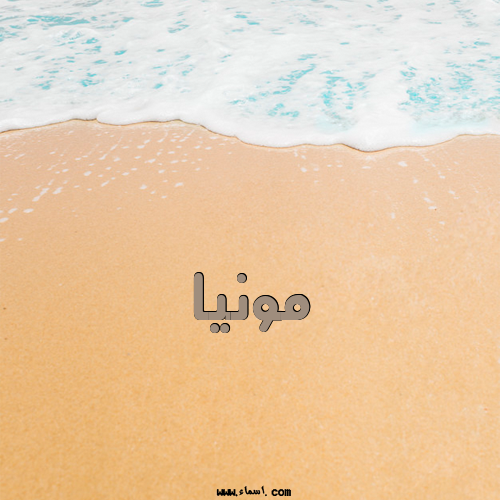 إسم مونيا مكتوب على مبارك الخطوبة