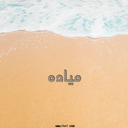 إسم مياده مكتوب على الرمل