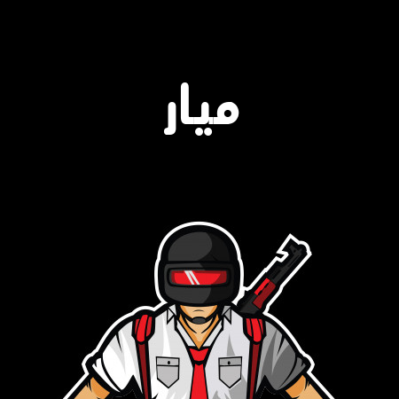 إسم ميار مكتوب على شعار ببجي موبايل