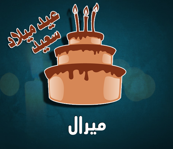 إسم ميرال مكتوب على كيكة عيد ميلاد