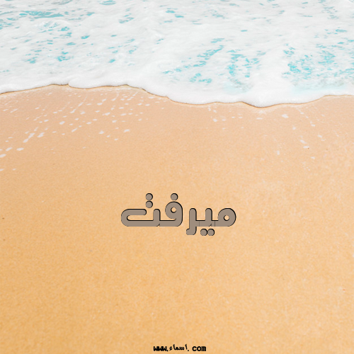 إسم ميرفت مكتوب على الرمل