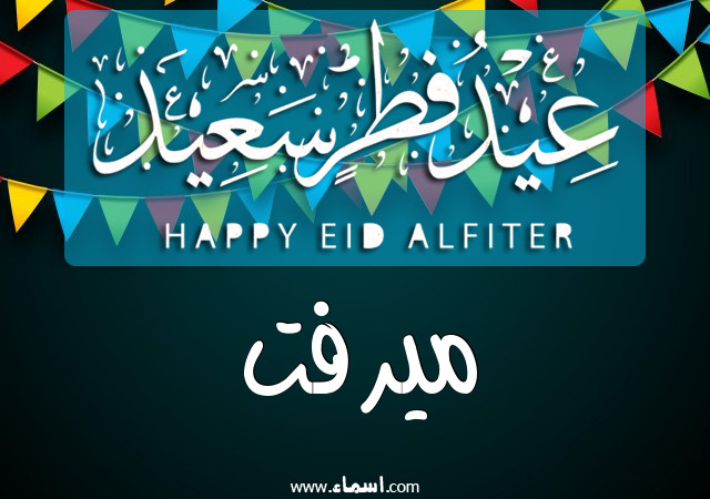 إسم ميرفت مكتوب على عيد فطر سعيد