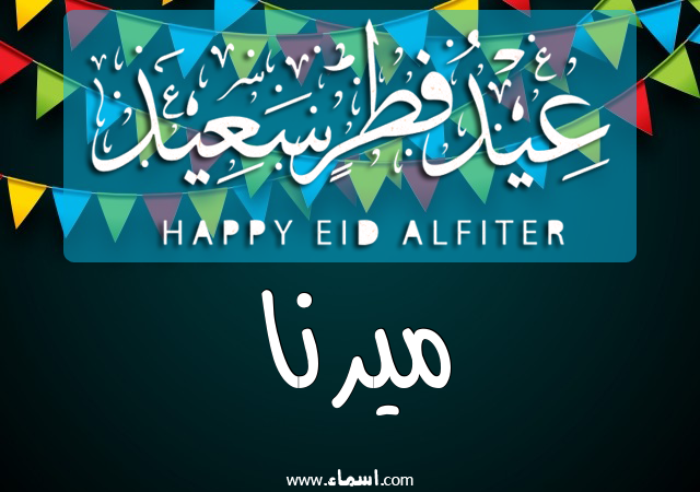 إسم ميرنا مكتوب على عيد فطر سعيد