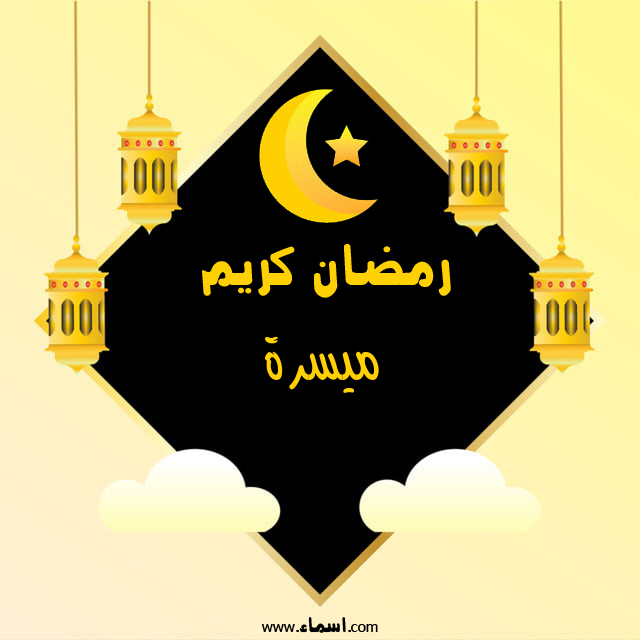 إسم ميسرة مكتوب على رمضان كريم