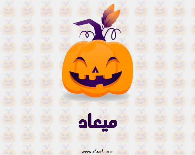 إسم ميعاد مكتوب على عيد الهالوين