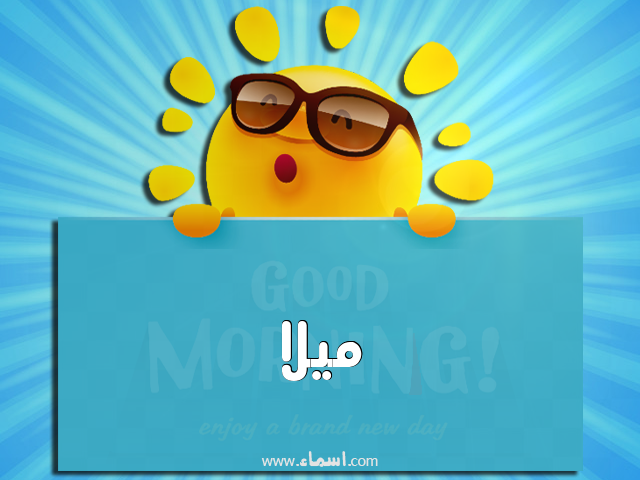 إسم ميلا مكتوب على صباح الخير