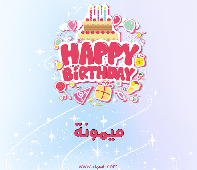 إسم ميمونة مكتوب على عيد ميلاد بالإنجليزي