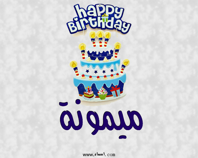 إسم ميمونة مكتوب على عيد كيك ميلاد