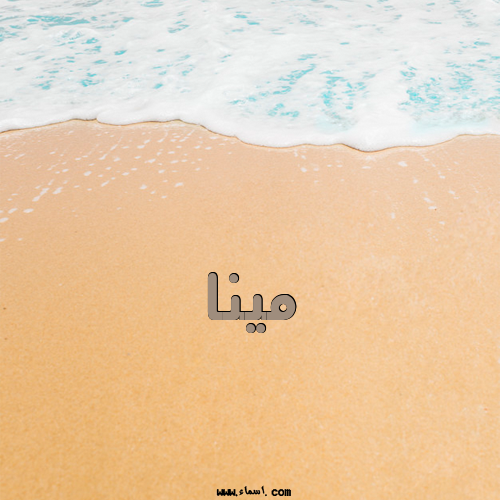 إسم مينا مكتوب على مبارك الخطوبة