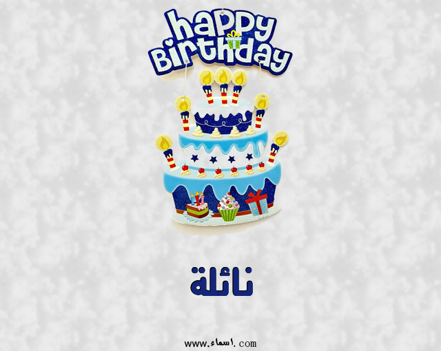 إسم نائلة مكتوب على عيد كيك ميلاد