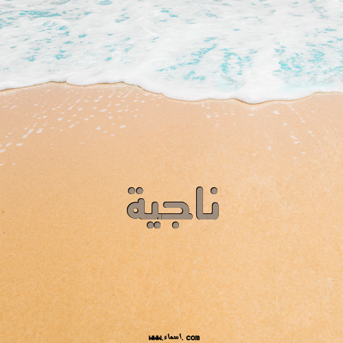 إسم ناجية مكتوب على الرمل