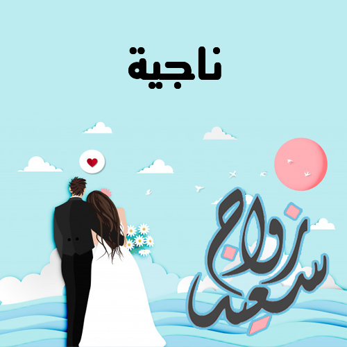 إسم ناجية مكتوب على زواج سعيد